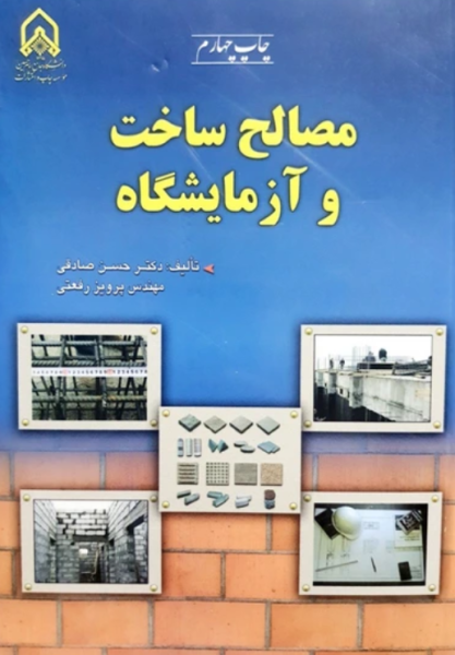 کتاب مصالح ساخت و آزمایشگاه دانشگاه امام حسین